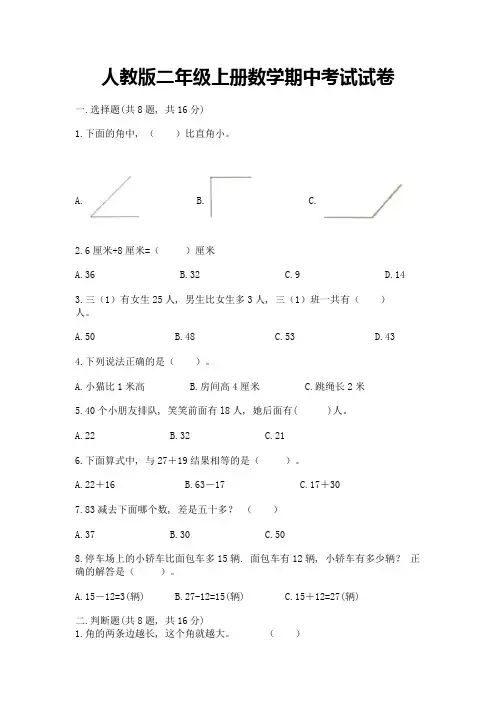 人教版二年级上册数学期中考试试卷(含答案)word版