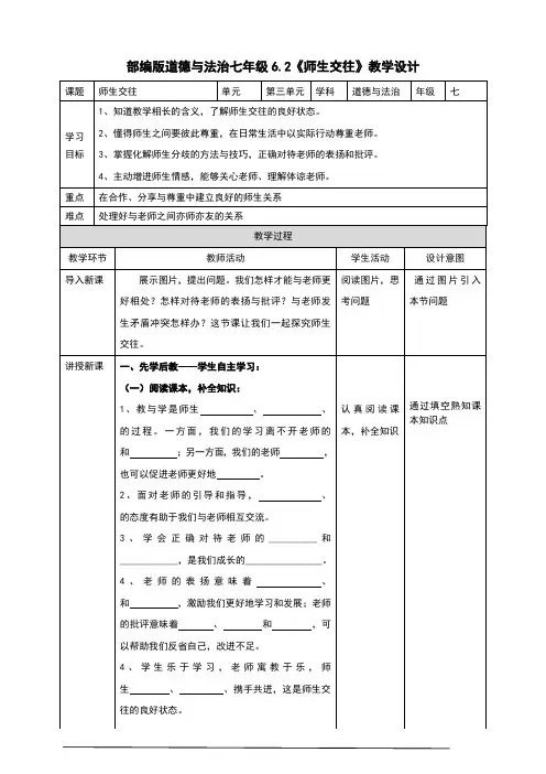 部编版《道德与法治》七年级上册6.2《师生交往》教学设计