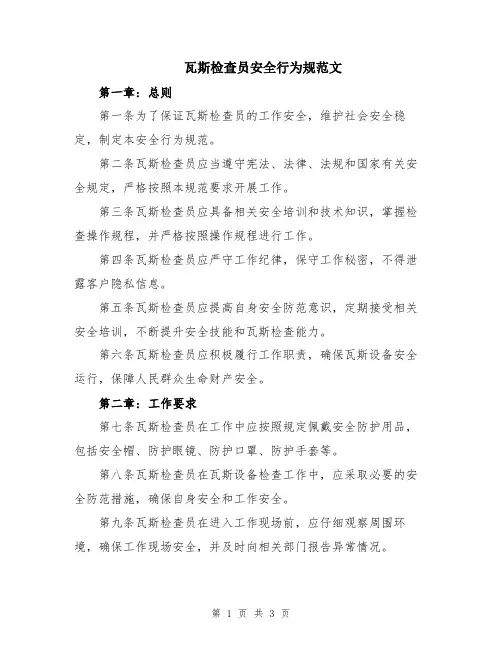 瓦斯检查员安全行为规范文