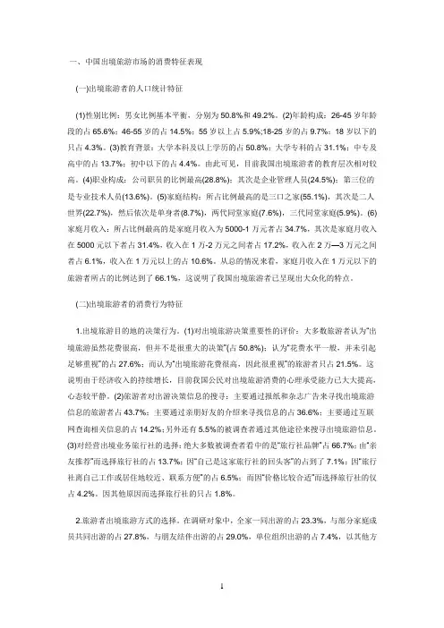 公民参考资料出境旅游的消费行为及政策分析
