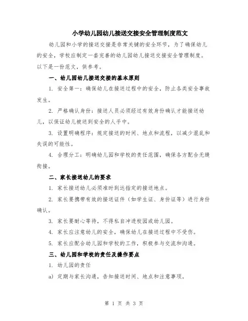 小学幼儿园幼儿接送交接安全管理制度范文