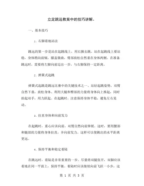 立定跳远教案中的技巧讲解