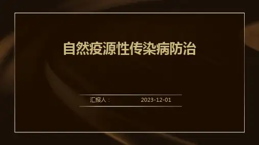 自然疫源性传染病防治
