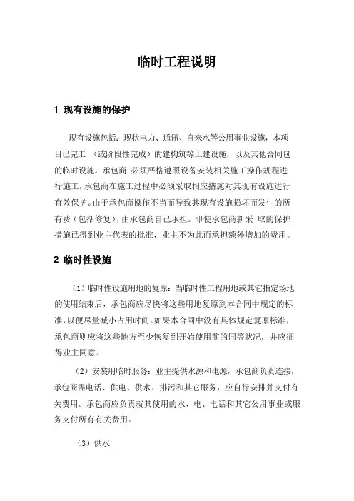 临时工程说明(招标文件专用)