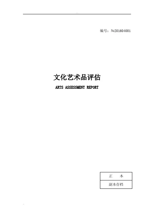 文化艺术品评估报告-强济人