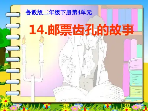 《邮票齿孔的故事》PPT课件2 (共27张PPT)
