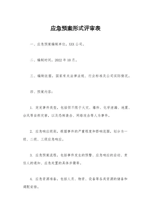 应急预案形式评审表