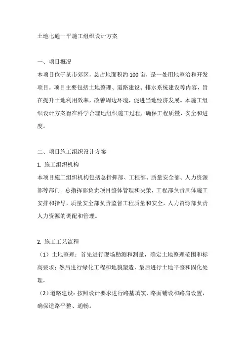 土地七通一平施工组织设计方案