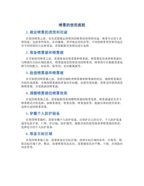 喷雾的使用流程