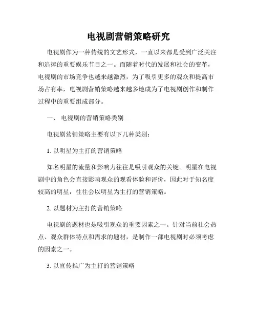 电视剧营销策略研究