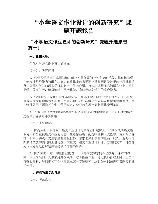 “小学语文作业设计的创新研究”课题开题报告
