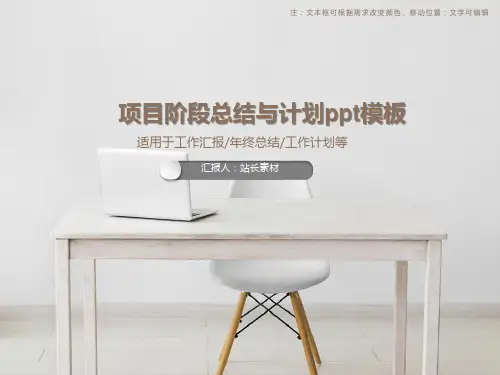 项目阶段总结与计划ppt模板