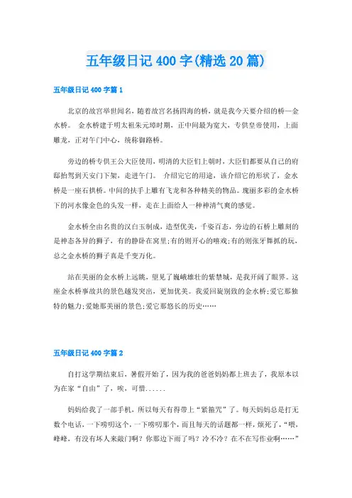 五年级日记400字(精选20篇)