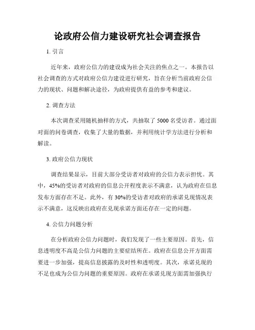 论政府公信力建设研究社会调查报告
