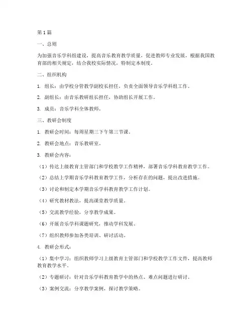 音乐学科组教研会制度(3篇)