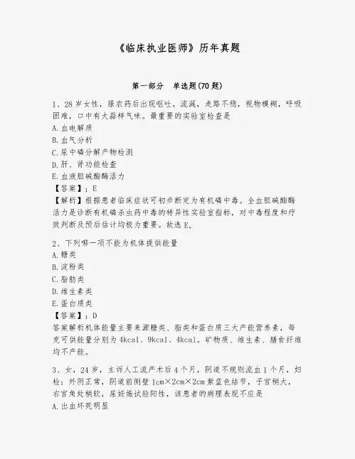 《临床执业医师》历年真题及答案【夺冠】