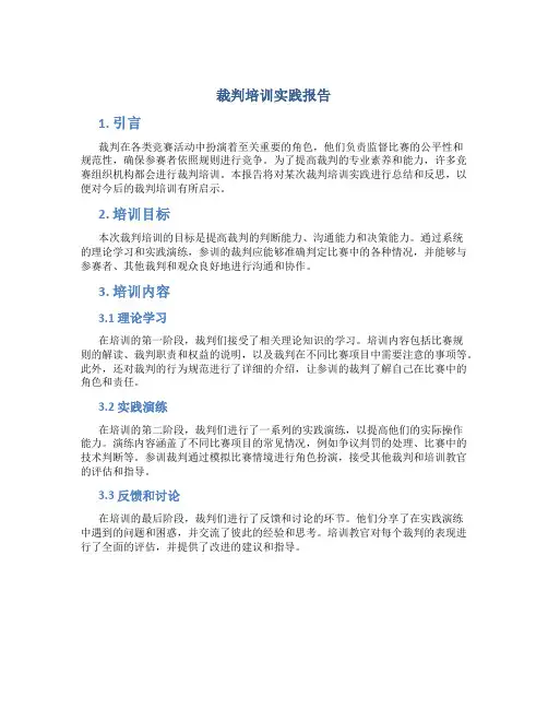 裁判培训实践报告