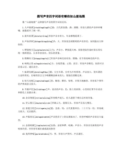 描写声音四字词语有哪些如山崩地裂