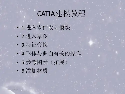 CATIA建模教程