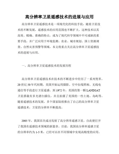 高分辨率卫星遥感技术的进展与应用
