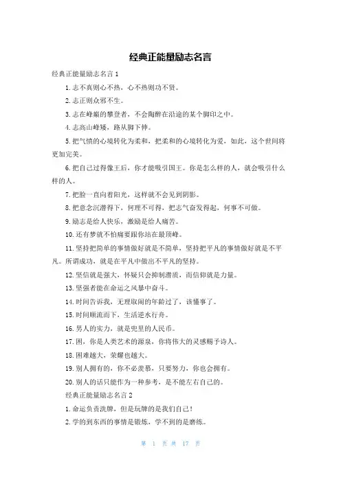 经典正能量励志名言