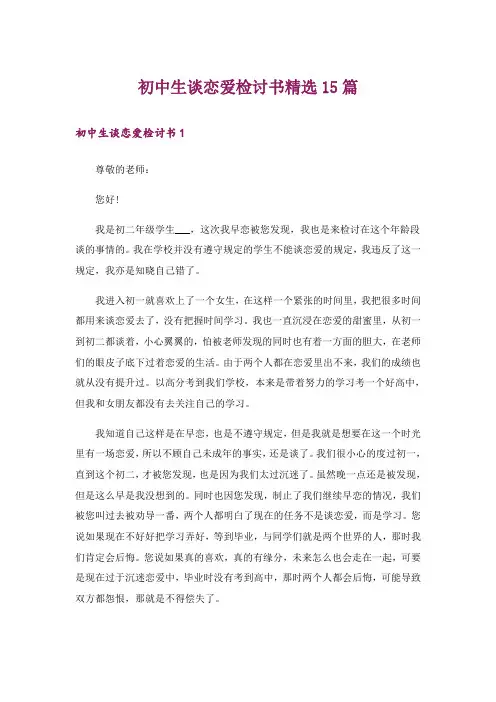 初中生谈恋爱检讨书精选15篇
