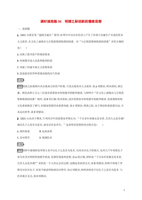 山东省2025版高考历史一轮复习课时规范练34明清之际活跃的儒家思想新人教版