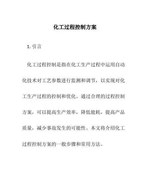 化工过程控制方案