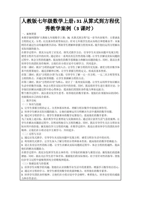 人教版七年级数学上册：31从算式到方程优秀教学案例(3课时)