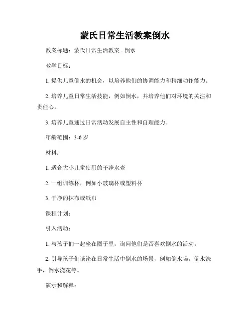 蒙氏日常生活教案倒水