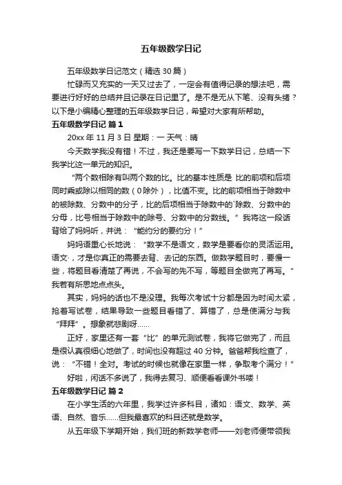 五年级数学日记范文（精选30篇）