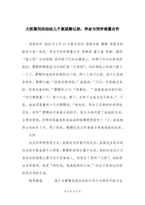 大班晨间活动幼儿个案观察记录：学会与同伴商量合作