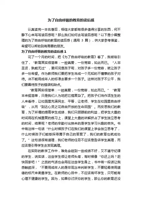 为了自由呼吸的教育的读后感（通用3篇）