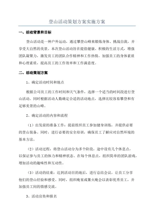 登山活动策划方案实施方案