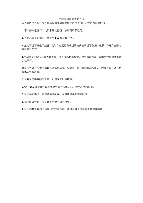 三极管静电的失效分析
