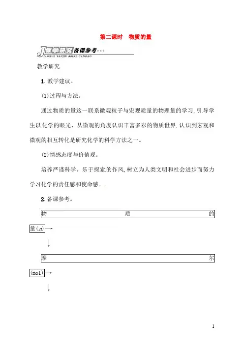 苏教版必修1高中化学专题一第一单元第二课时物质的量备课参考