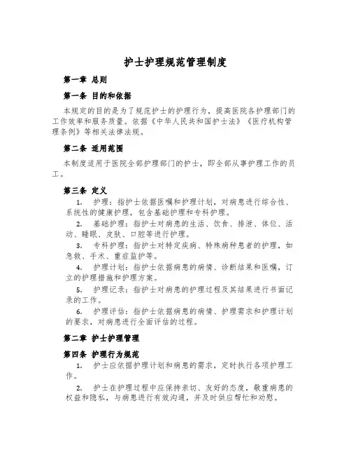 护士护理规范管理制度
