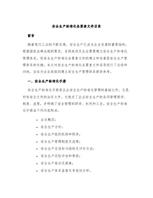 安全生产标准化各要素文件目录