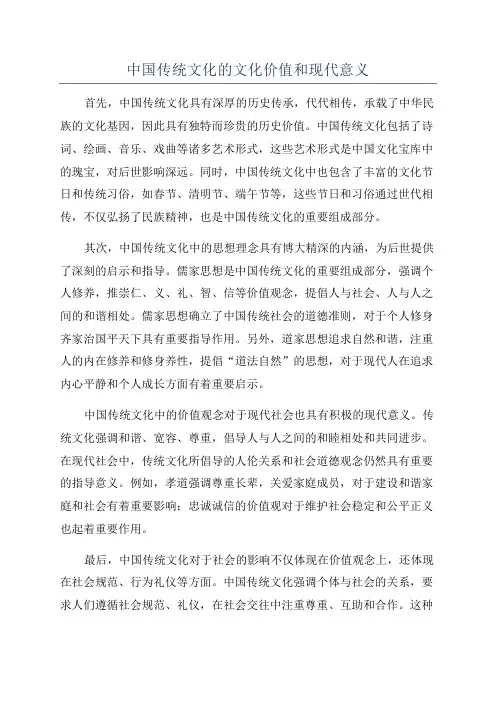 中国传统文化的文化价值和现代意义
