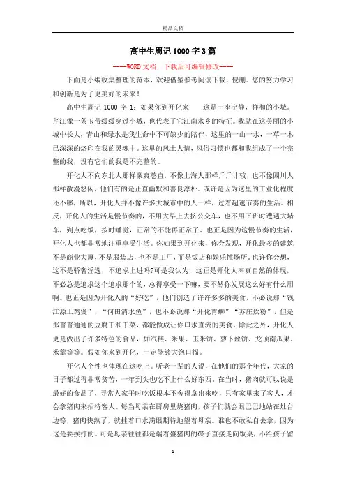高中生周记1000字3篇