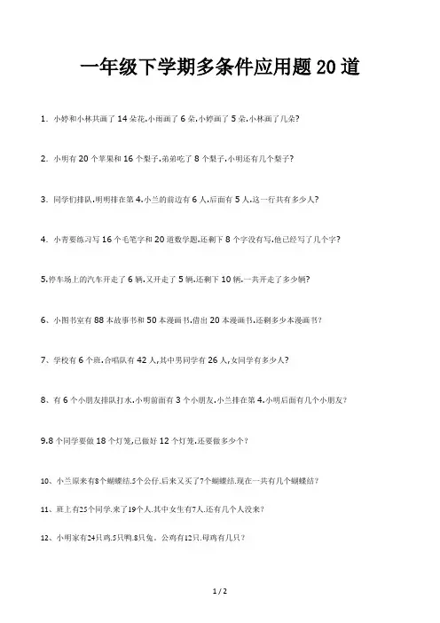 一年级下学期多条件应用题20道