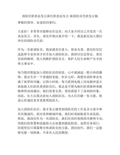 消防任职表态发言新任职表态发言 新消防员代表发言稿