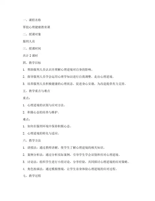 罪犯心理授课教案模板范文