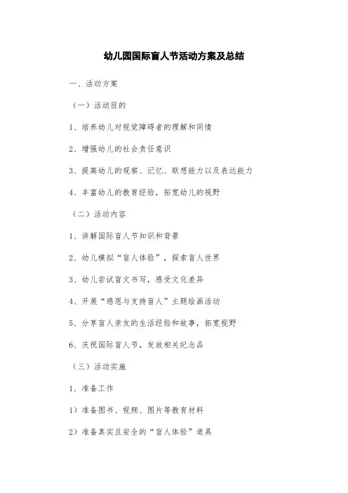 幼儿园国际盲人节活动方案及总结