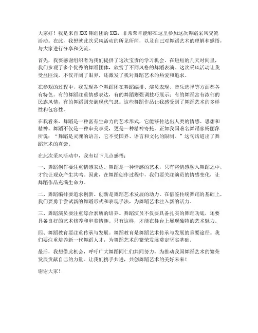 舞蹈采风交流发言稿范文