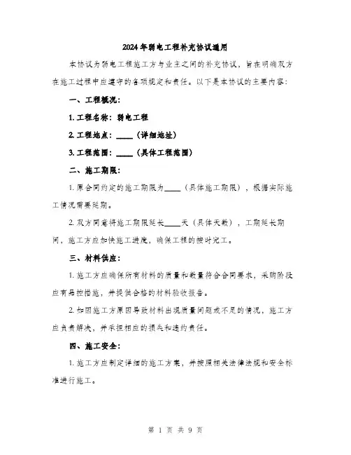 2024年弱电工程补充协议通用(三篇)