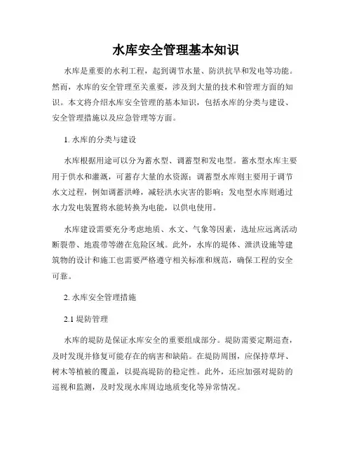 水库安全管理基本知识