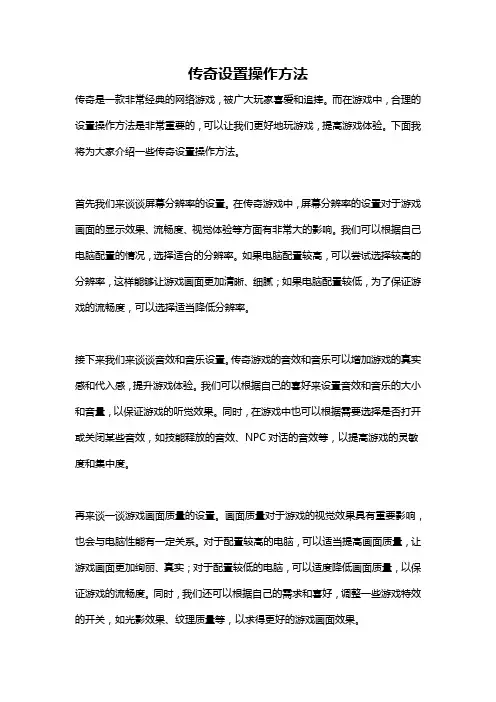 传奇设置操作方法