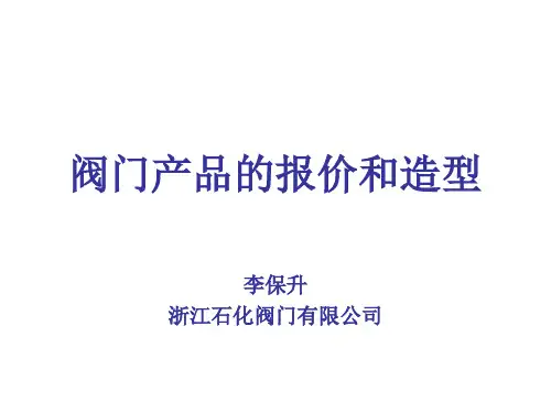 阀门的报价和选型