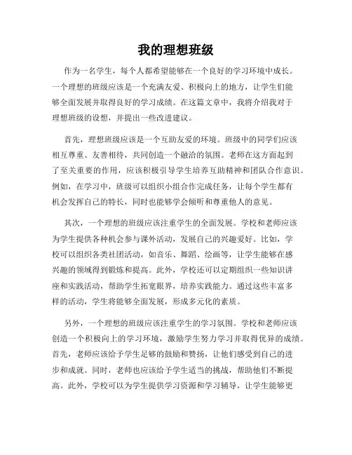我的理想班级